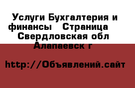 Услуги Бухгалтерия и финансы - Страница 2 . Свердловская обл.,Алапаевск г.